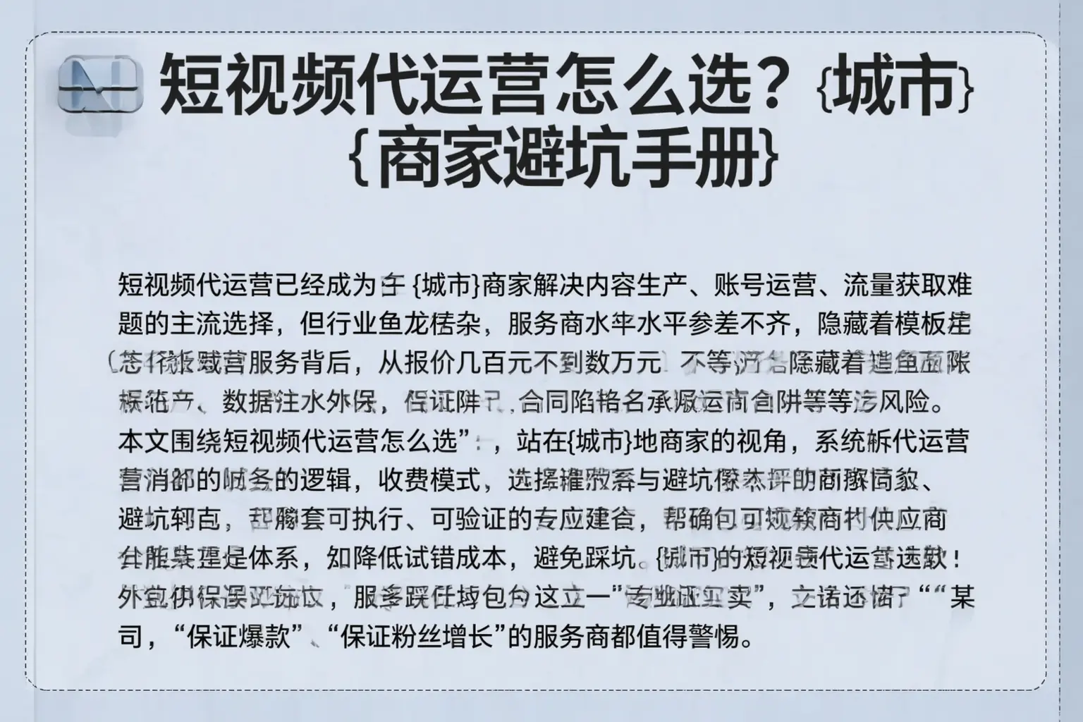 短视频代运营怎么选？昭平商家避坑手册