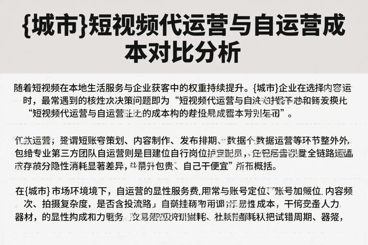 昭平短视频代运营与自运营成本对比分析