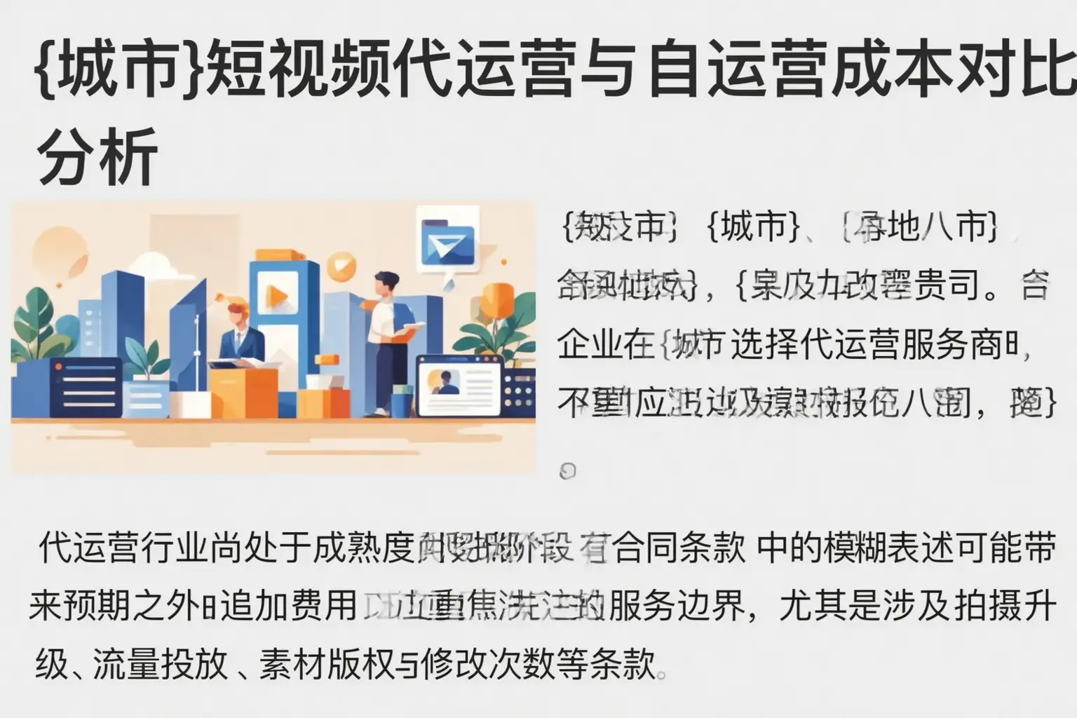 昭平短视频代运营与自运营成本对比分析