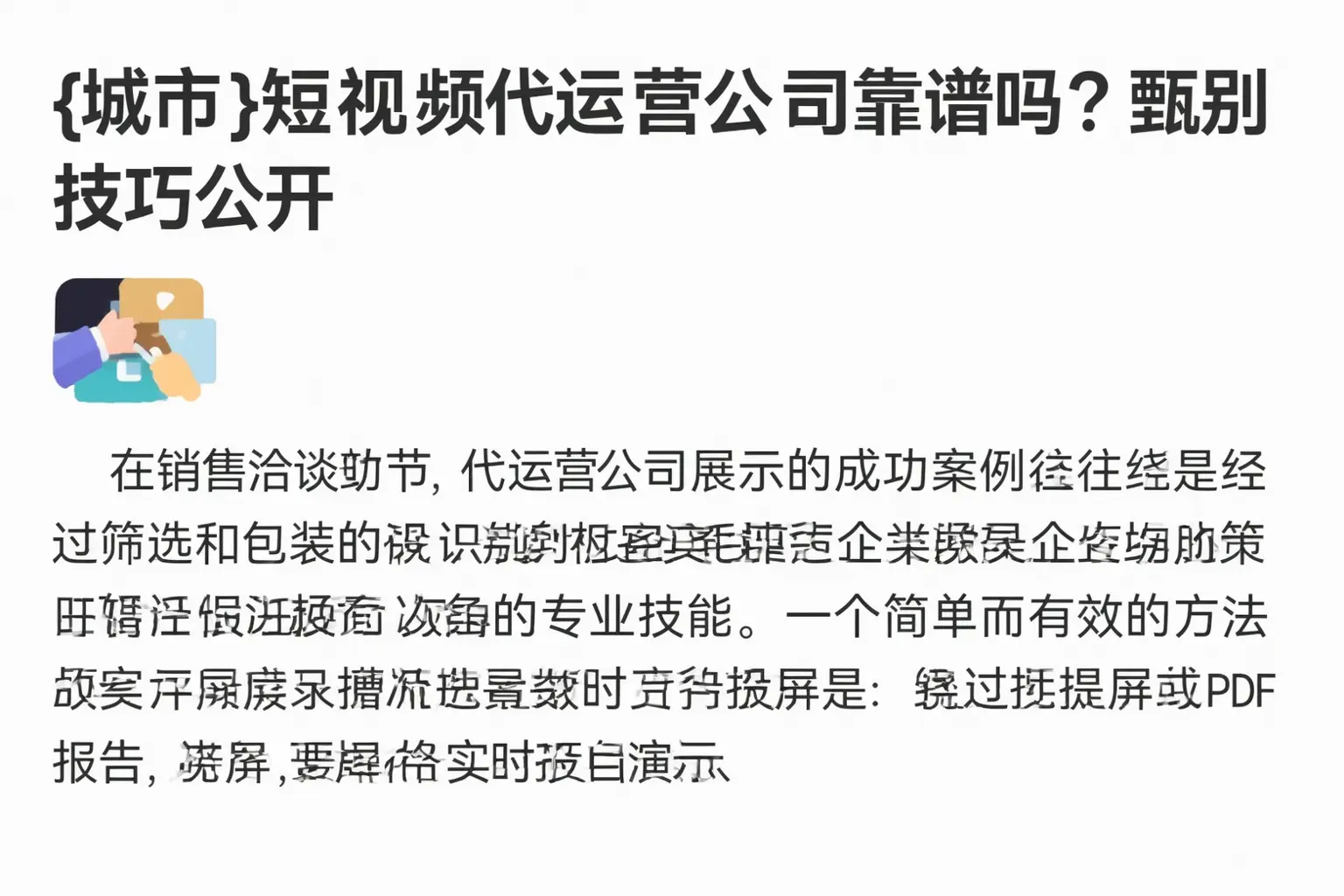 昭平短视频代运营公司靠谱吗?甄别技巧公开
