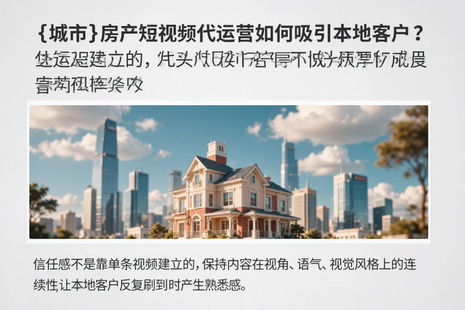 昭平房产短视频代运营如何吸引本地客户?