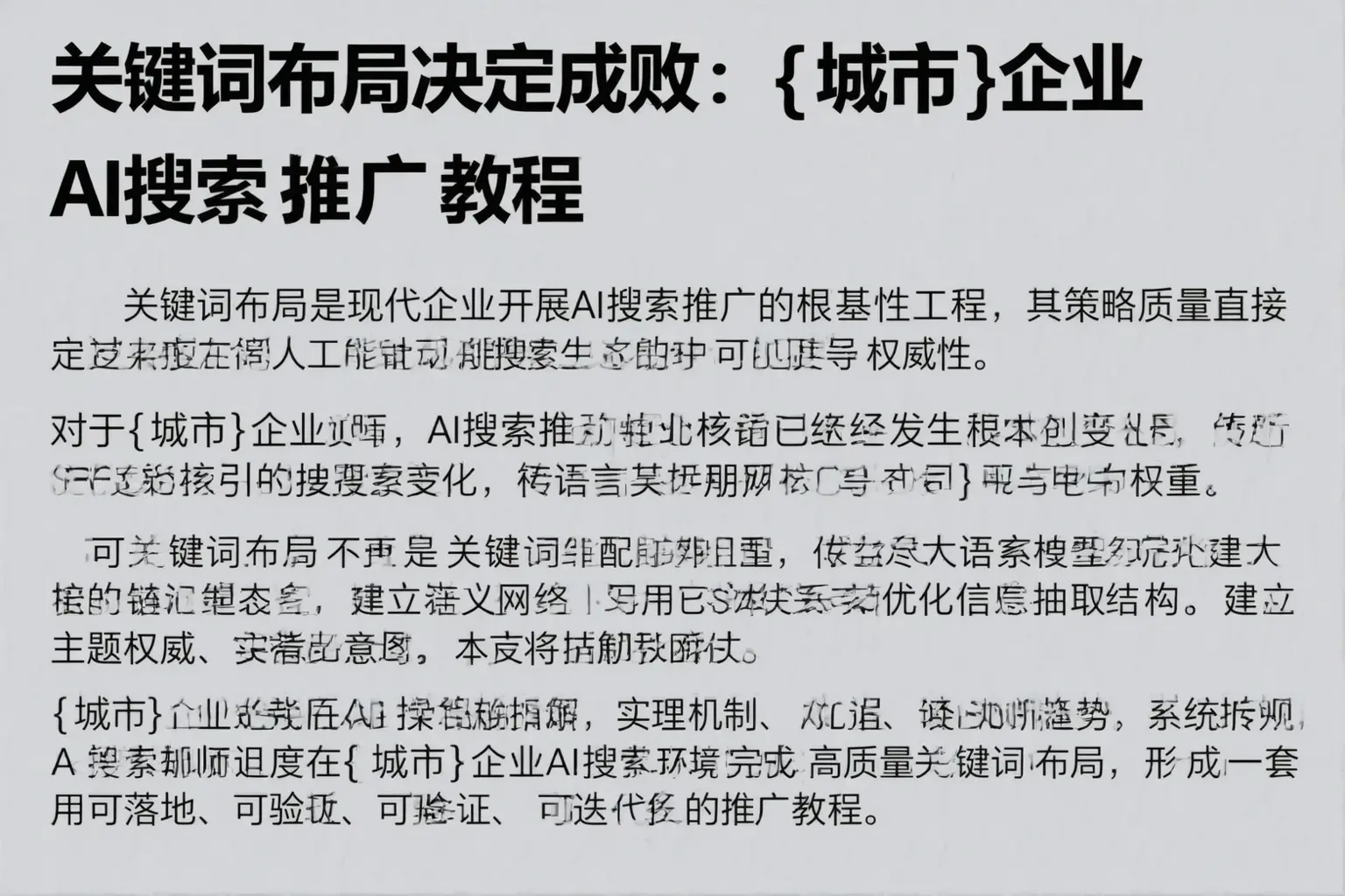 关键词布局决定成败：昭平企业AI搜索推广教程