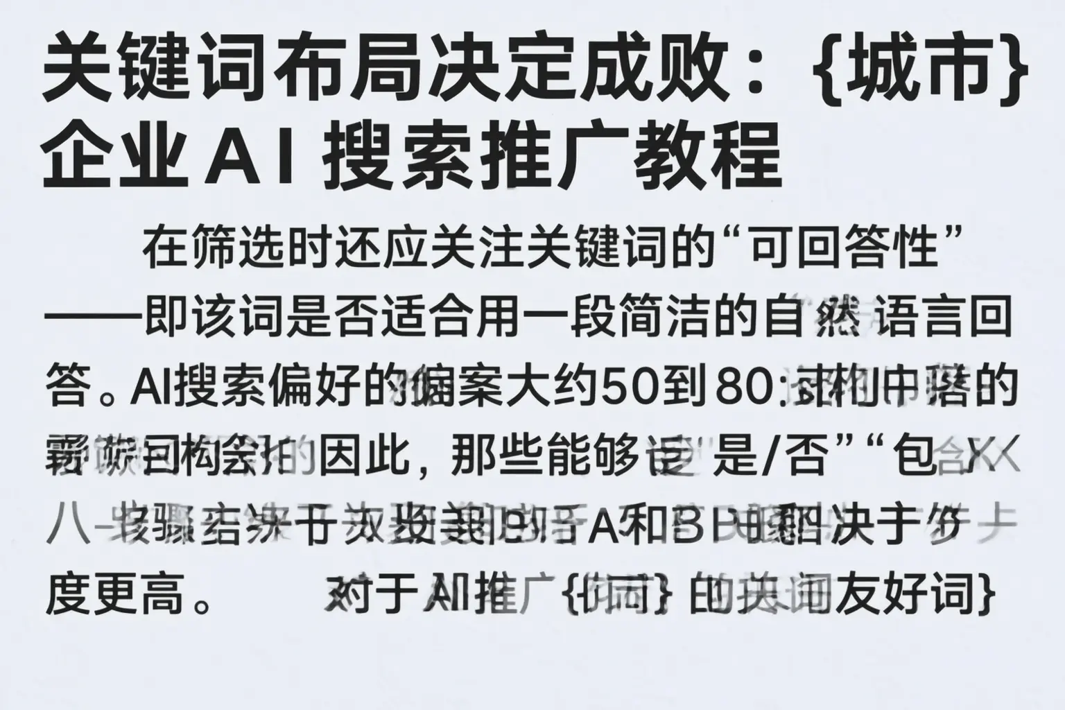 关键词布局决定成败:昭平企业AI搜索推广教程